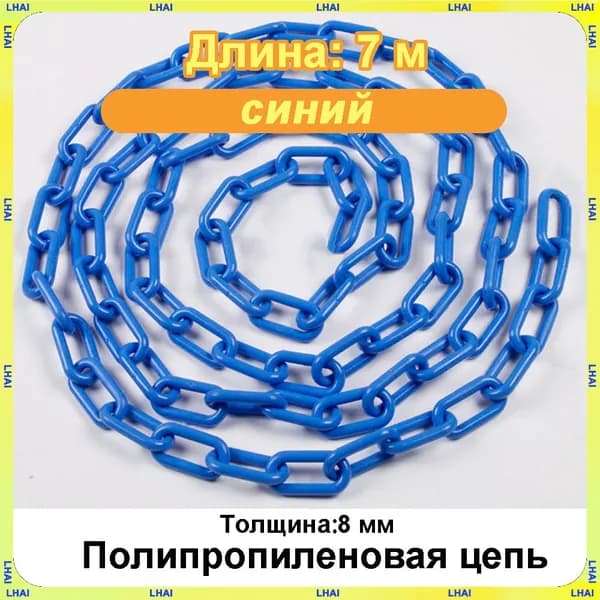 Пластиковая предохранительная цепь для столбов забора и конусов