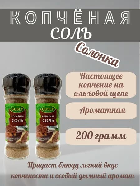 Соль копченая на ольхе GUSLY в солонке 2 шт по 100 г