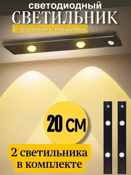 Светильник настенный беспроводной с датчиком движения 20cm