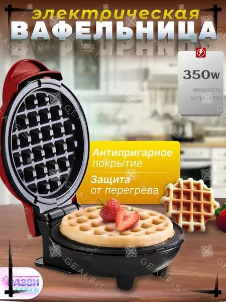 Вафельница электрическая для венских вафель 1500 Вт, красный