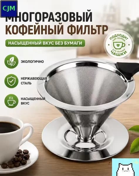 Воронка для заваривания кофе, 60.1 мл, 1 шт