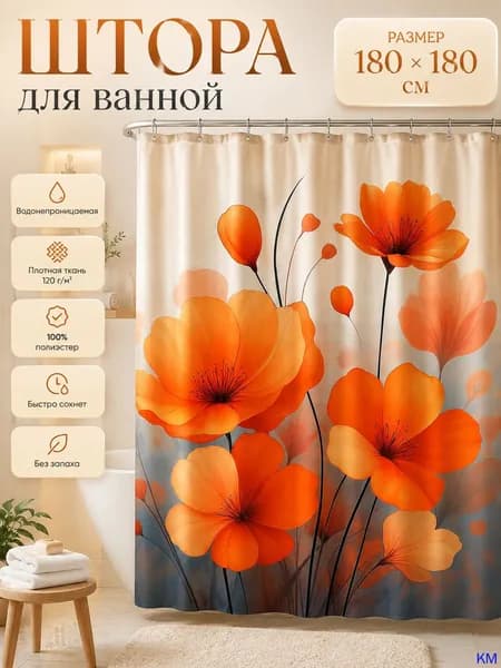 Штора для ванной тканевая, высота 180 см, ширина 180 см.