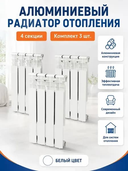 Алюминиевый радиатор отопления 4 секции комплект из 3х шт