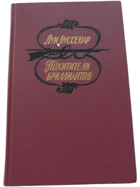 Луи Буссенар Похитители бриллиантов | Буссенар Луи