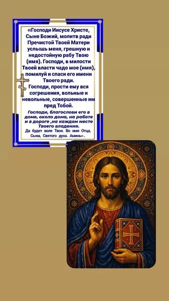 Молитва о сыне Иисусу Христу.
