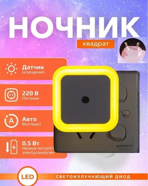 Ночник светильник светодиодный беспроводной с датчиком освещенности