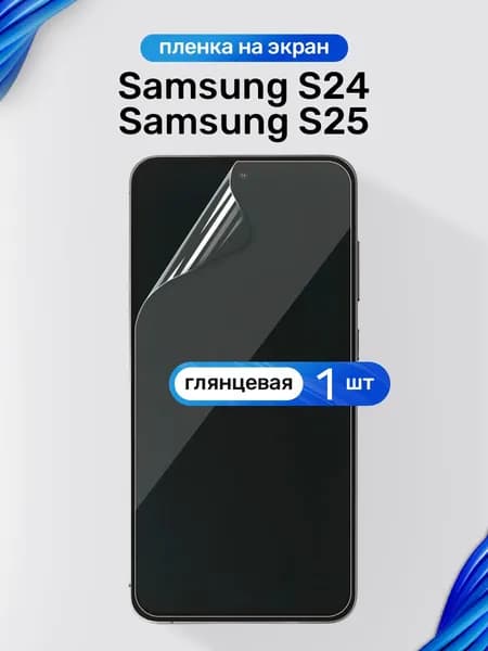 Защитная пленка на Samsung S24, S25 / Глянцевая гидрогелевая пленка для Самсунг С24, C25