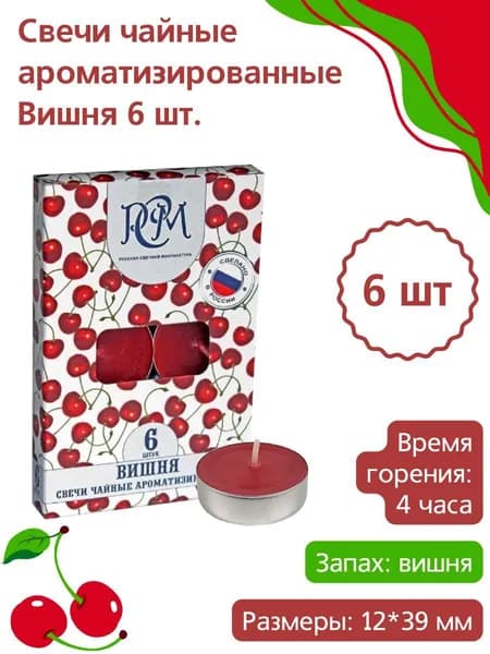 Свеча ароматическая чайная "Вишня" 12х39 мм, запах: вишня, 6 свечей