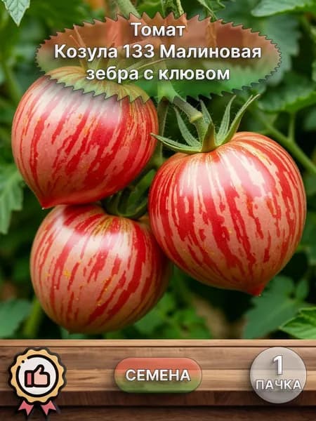 Коллекционные семена томата Козула 133 Малиновая зебра с клювом, 1 пачка