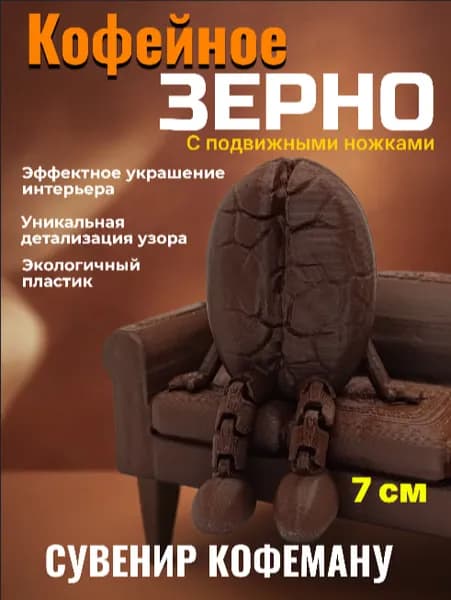 Кофейное зерно с подвижными ножками, подарок любителям кофе