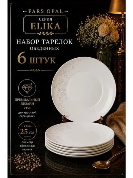 Тарелки набор 6 шт 25см обеденные белые Elika