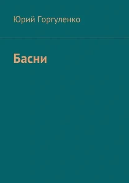 Басни | Горгуленко Юрий | Электронная книга