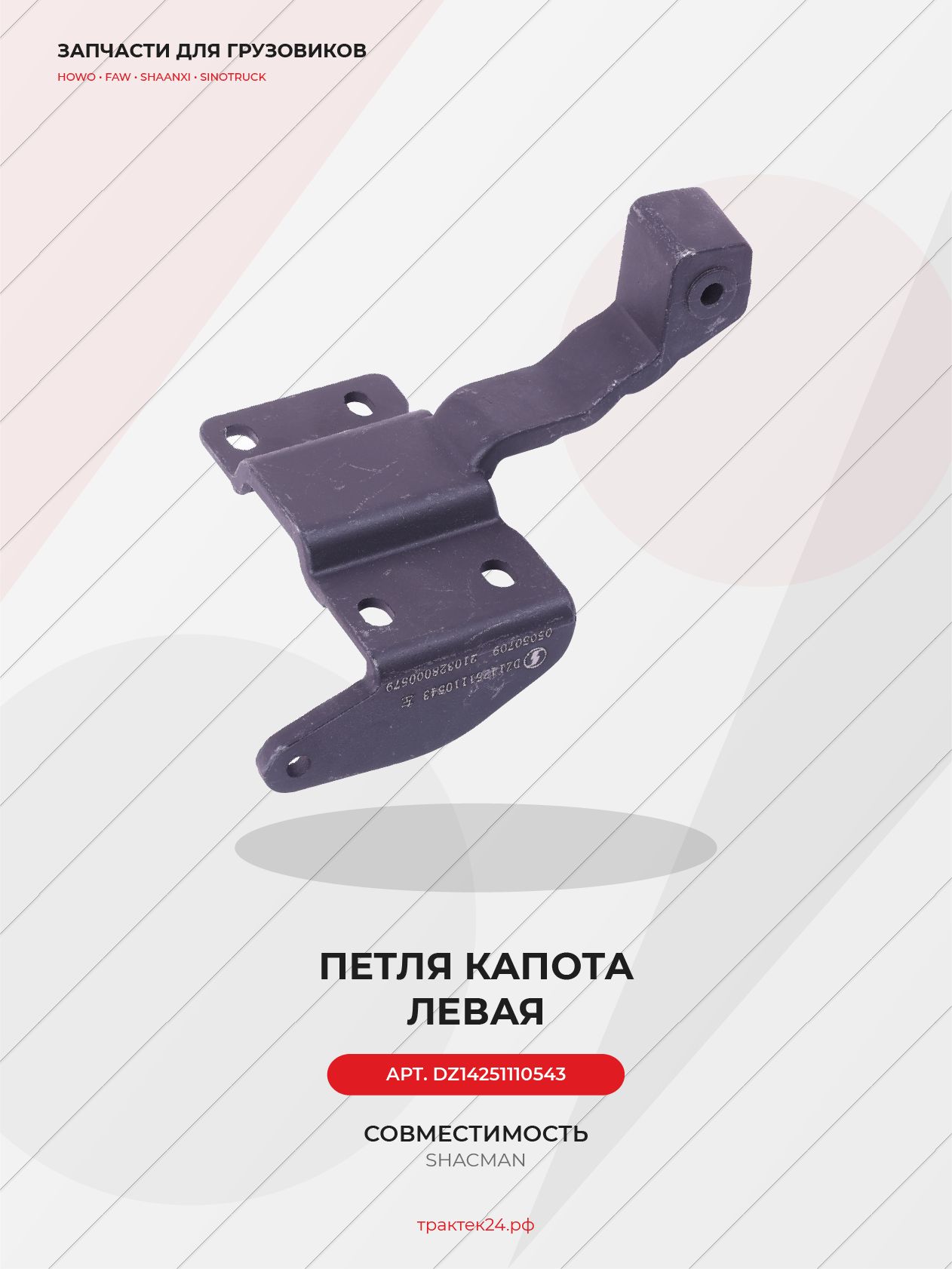 Левая петля капота для Shacman X3000