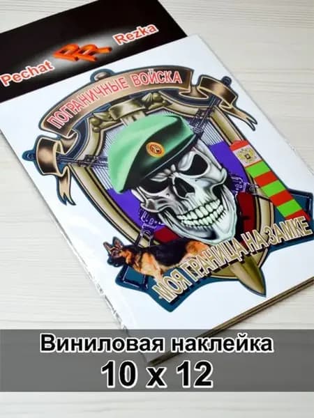 Наклейка - Пограничные войска