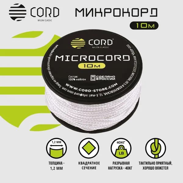 Микрокорд CORD RUS nylon 10м WHITE