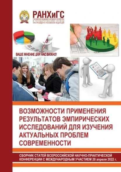 Возможности применения результатов эмпирических исследований для изучения актуальных проблем современности | Электронная книга