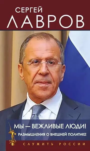 Мы вежливые люди! Размышления о внешней политике | Лавров Сергей Викторович | Электронная книга