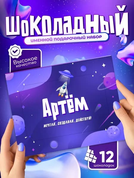 Артём - Именной шоколадный набор