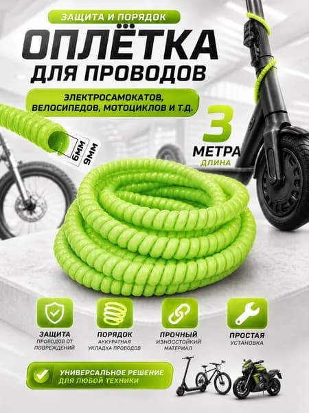 Оплетка кабельная для проводов электросамоката. Обмотка на кабель спиральная салатовая, 3 метра