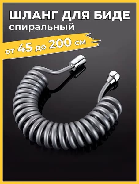 Шланг для гигиенического душа