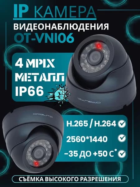 IP камера Орбита OT-VNI06 2560*1440, 4Mpix, 3,6мм, металл, черная