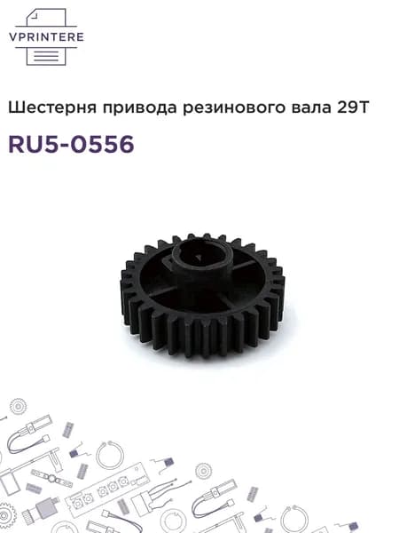 RU5-0556 Шестерня привода резинового вала 29T для HP LJ 5200, M5035MFP, M712, M725