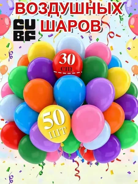 Воздушные шары 30 см, 50 штуки, многоцветные для праздников