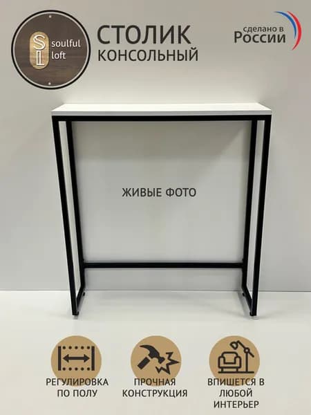 SL- Soulful Loft Туалетный столик, 80х25х85 см