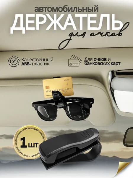 Держатель для очков автомобильный, универсальный зажим на козырек
