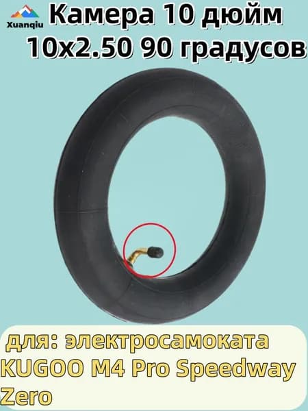 Камера 10 дюйм 10x2.50 90 градусов для электросамоката KUGOO M4 Pro Speedway Zero