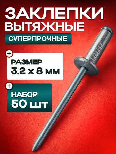 Заклепка 3.2 x 8 мм 50 шт.