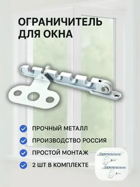 Ограничитель для окна металлический, гребенка