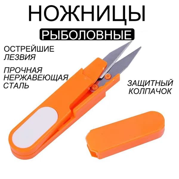Миниатюрные ножницы с защитным колпачком для рыбацкой лески и рукоделия