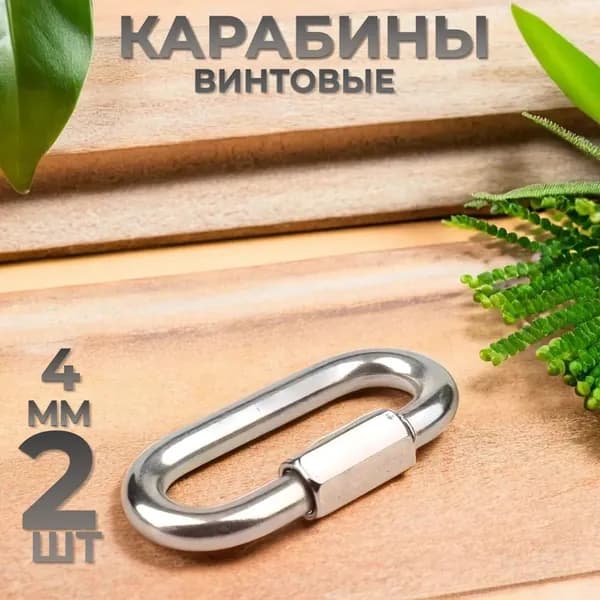 Карабин оцинкованный винтовой 4x40мм 2шт