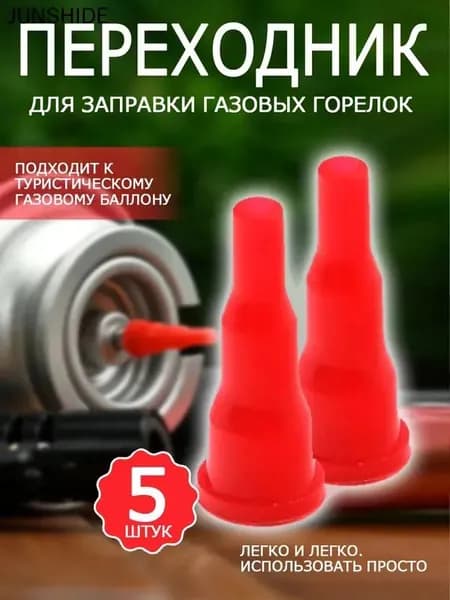 Переходник для заправки газовых баллончиков и горелок, адаптер на туристический газовый баллон, 5 шт