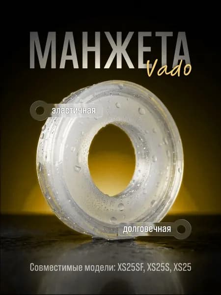 Манжета для Borner XS25SF, XS25S, XS25 от Vado123