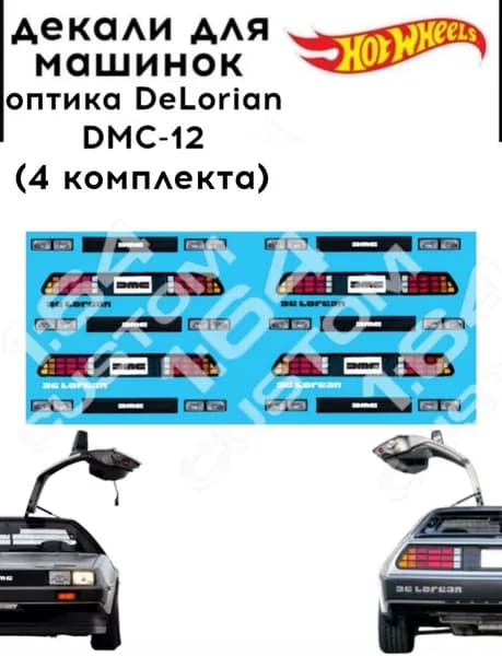 набор декалей для Hot wheels "оптика DeLorian DMC-12 4 комплекта"