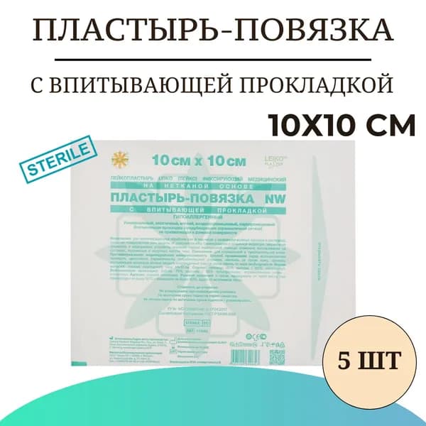 Пластырь-повязка LEIKO с впитывающей прокладкой на нетканой основе 10х10 см , 5 шт
