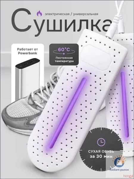 Сушилка для обуви