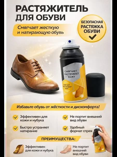 Растяжитель для обуви спрей смягчающий