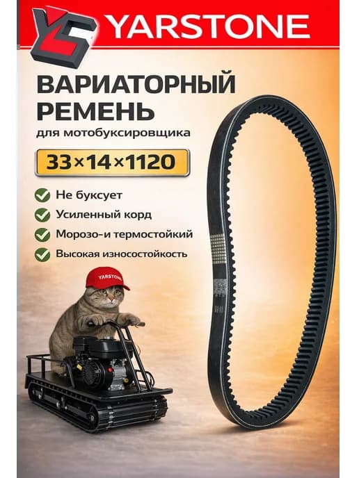 Ремень вариатора 33×14×1120 La для мотобуксировщика