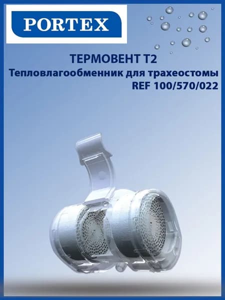 Фильтр тепловлагообменник для трахеостомы PORTEX ТЕРМОВЕНТ Т2 100/570/022
