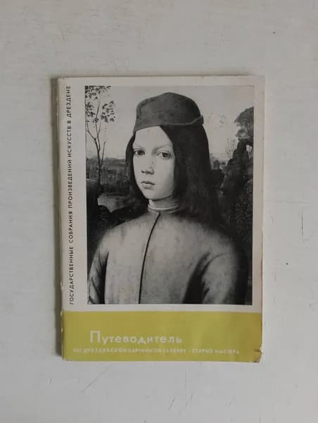 Путеводитель по Дрезденской картинной галерее.