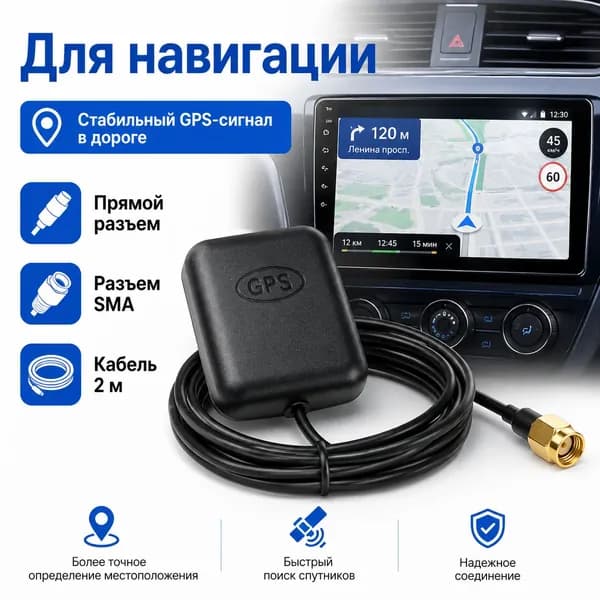 GPS антенна для Android автомагнитолы Teyes с прямым разъемом 2 м