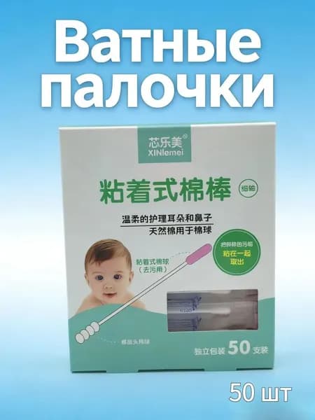 Ватные палочки для младенцев, 50 шт, липкие, для ушей и носа, гигиена новорождённых
