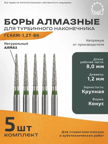 Боры стоматологические алмазные для турбинного наконечника ГСАКМ-1,2Т-8К