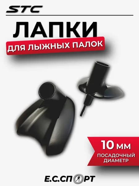 Лапки для лыжных палок STC ОГ-07, чёрные