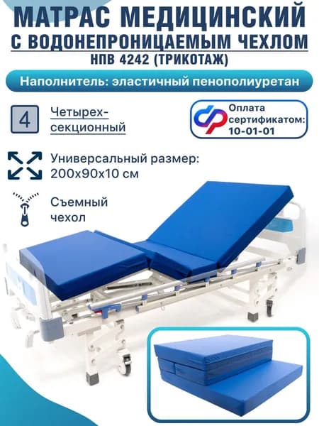 Матрас НПВ 4242 четырехсекционный медицинский беспружинный с водонепроницаемым чехлом (трикотаж)
