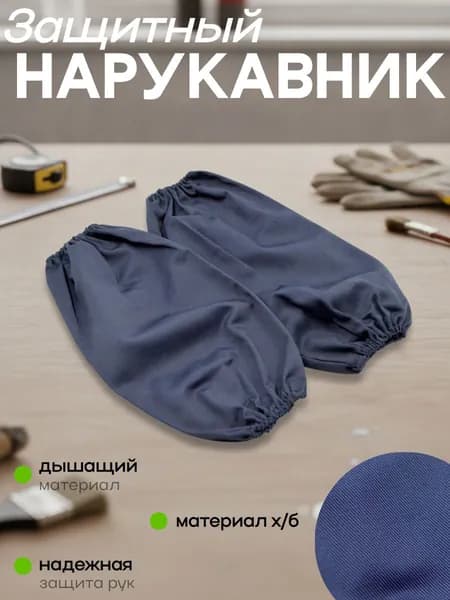 Защитный нарукавник комплект, цвет в ас-те, материал х/б, с утажками по краям (пара)