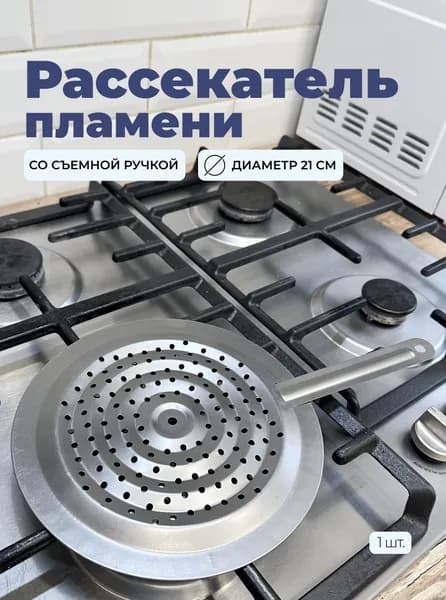 Рассекатель пламени для газовой плиты большой со съемной ручкой